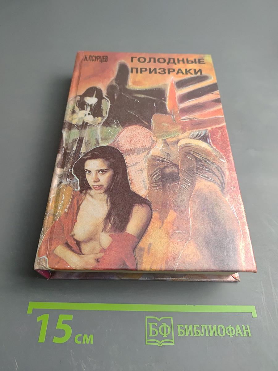 Голодные призраки. Книга первая и вторая