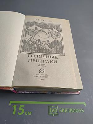 Голодные призраки. Книга первая и вторая