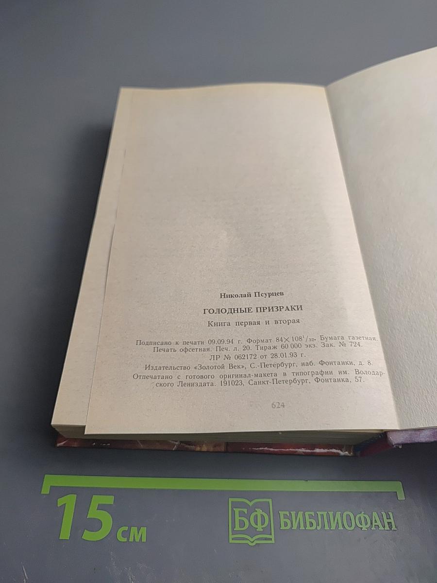 Голодные призраки. Книга первая и вторая