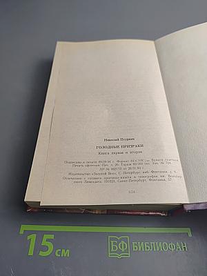 Голодные призраки. Книга первая и вторая