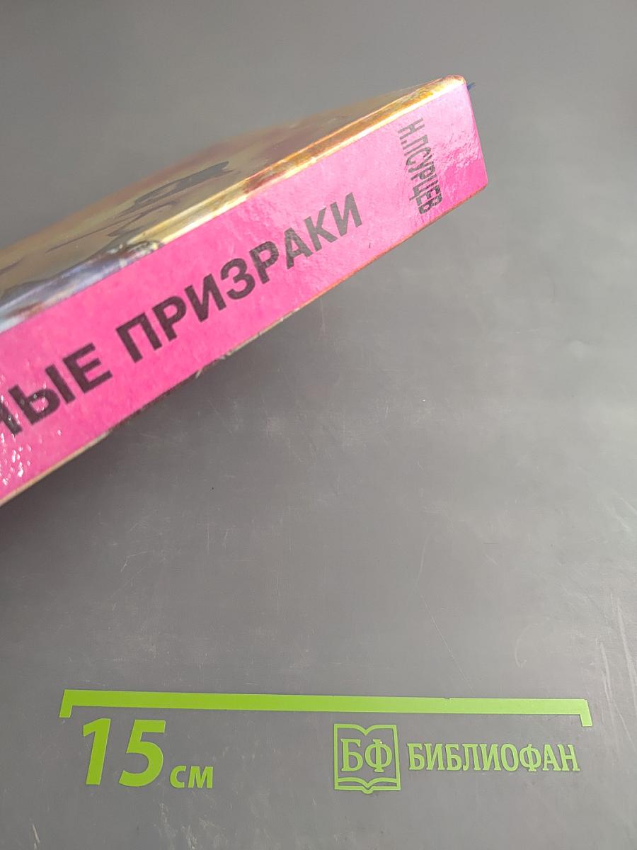 Голодные призраки. Книга первая и вторая