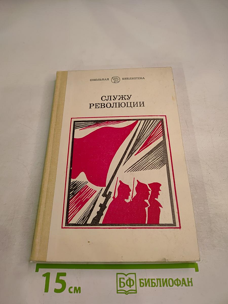 Служу революции
