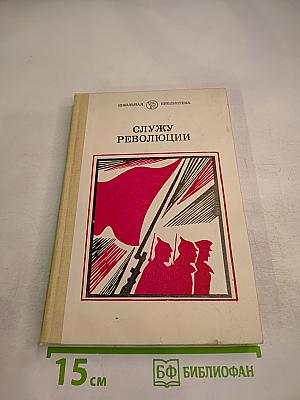Служу революции