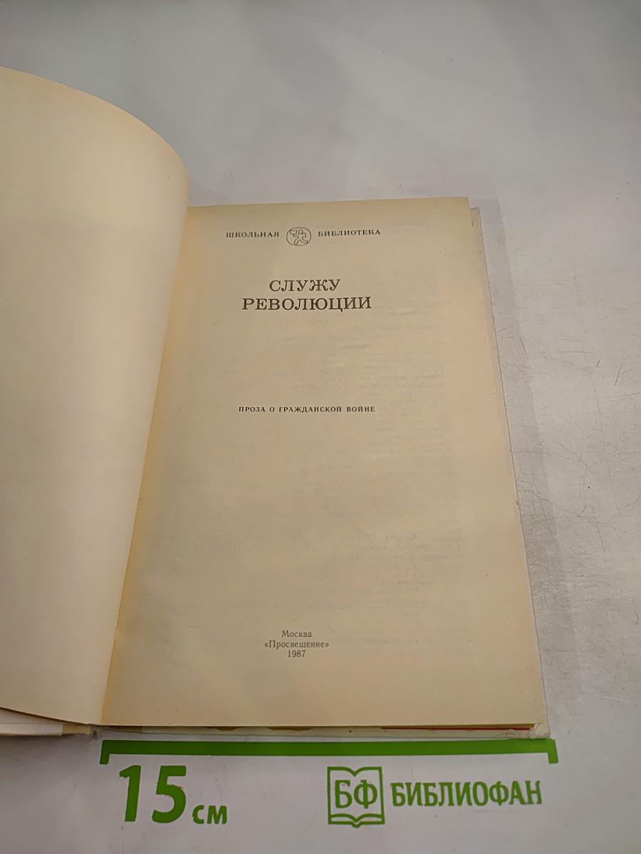 Служу революции