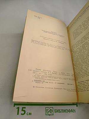 Служу революции