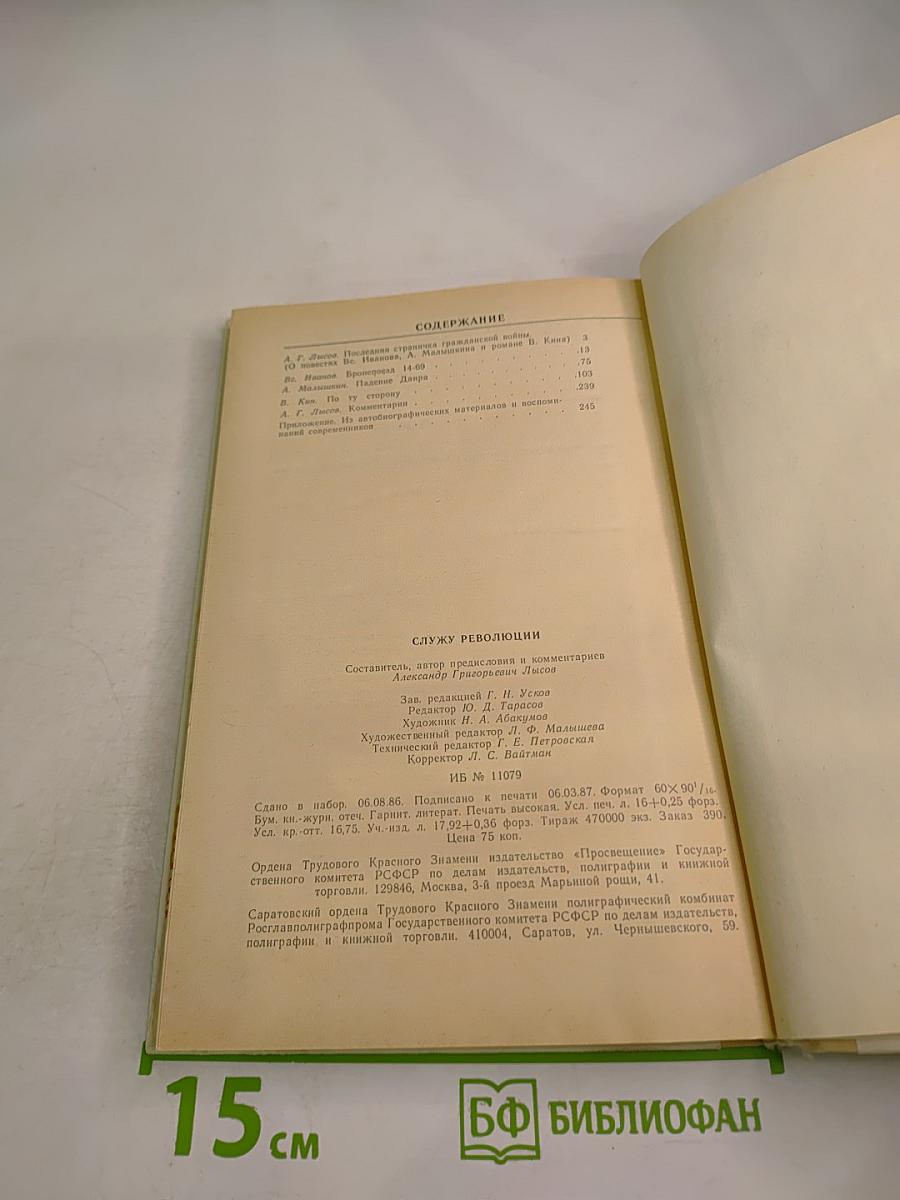 Служу революции