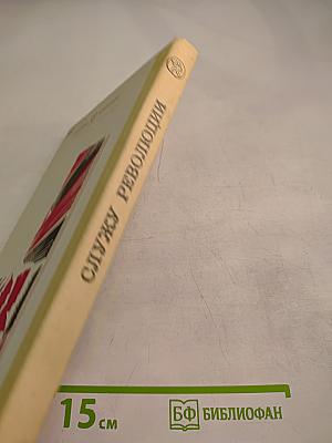 Служу революции