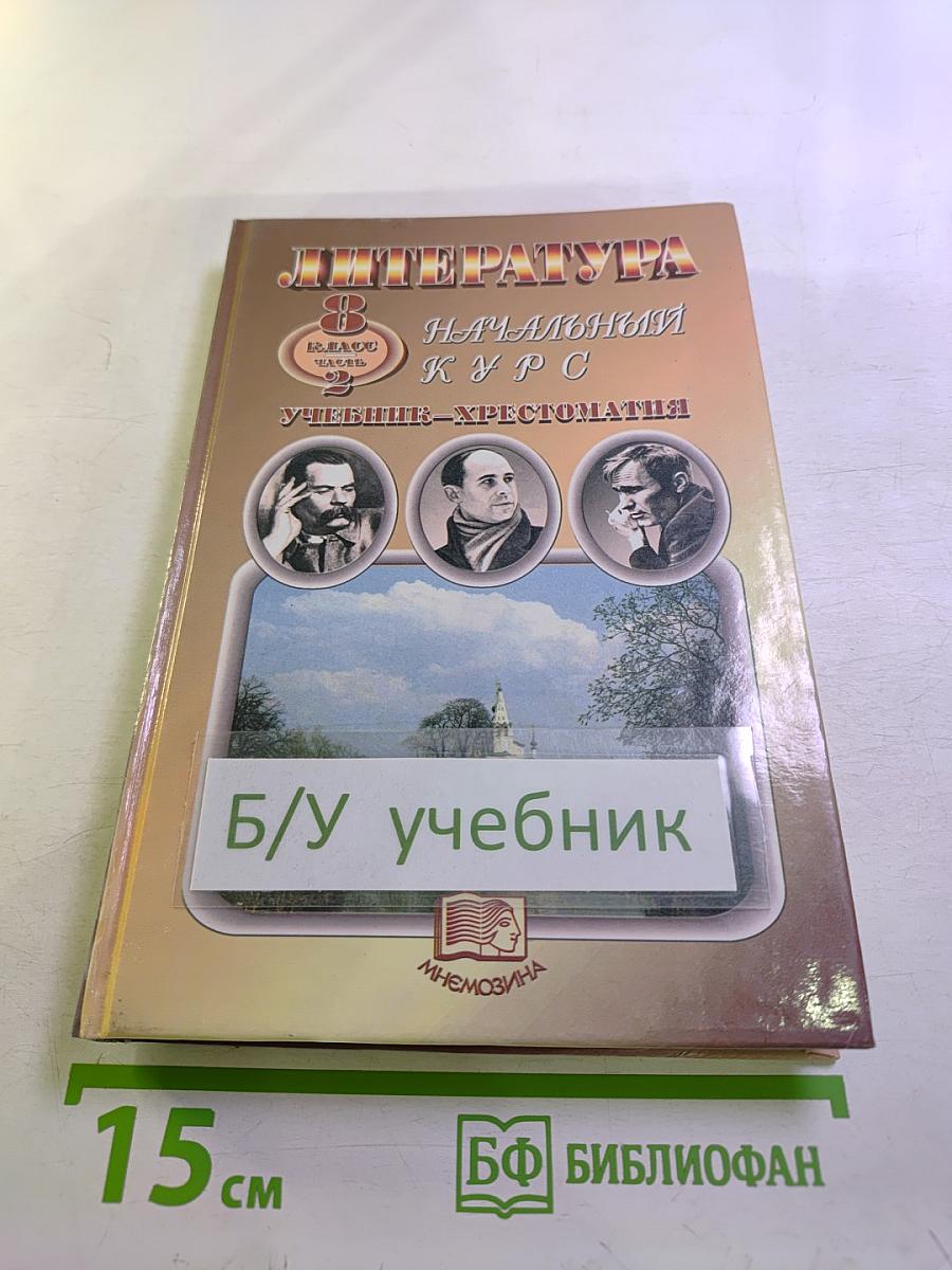 Литература. Начальный курс. Учебник-хрестоматия. 8 класс. Часть 2