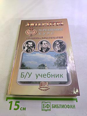 Литература. Начальный курс. Учебник-хрестоматия. 8 класс. Часть 2