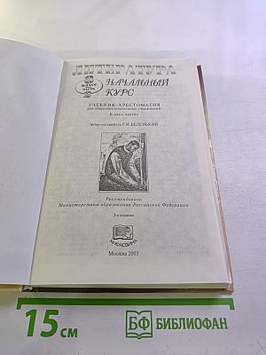 Литература. Начальный курс. Учебник-хрестоматия. 8 класс. Часть 2