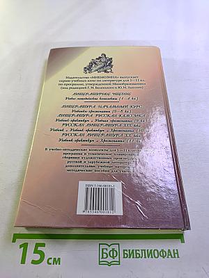 Литература. Начальный курс. Учебник-хрестоматия. 8 класс. Часть 2