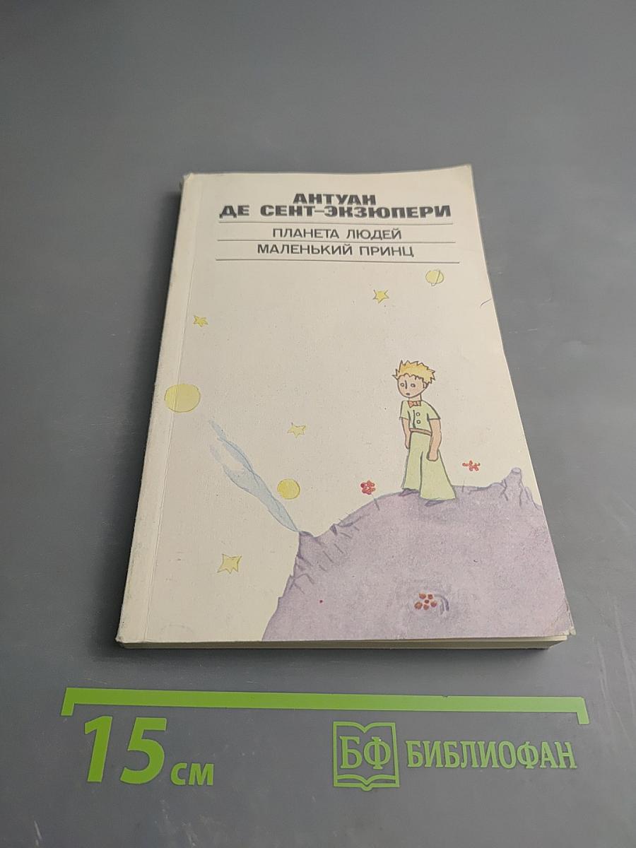Планета людей. Маленький принц