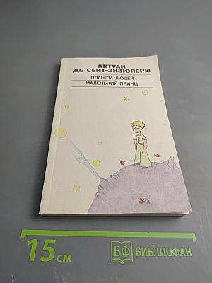 Планета людей. Маленький принц