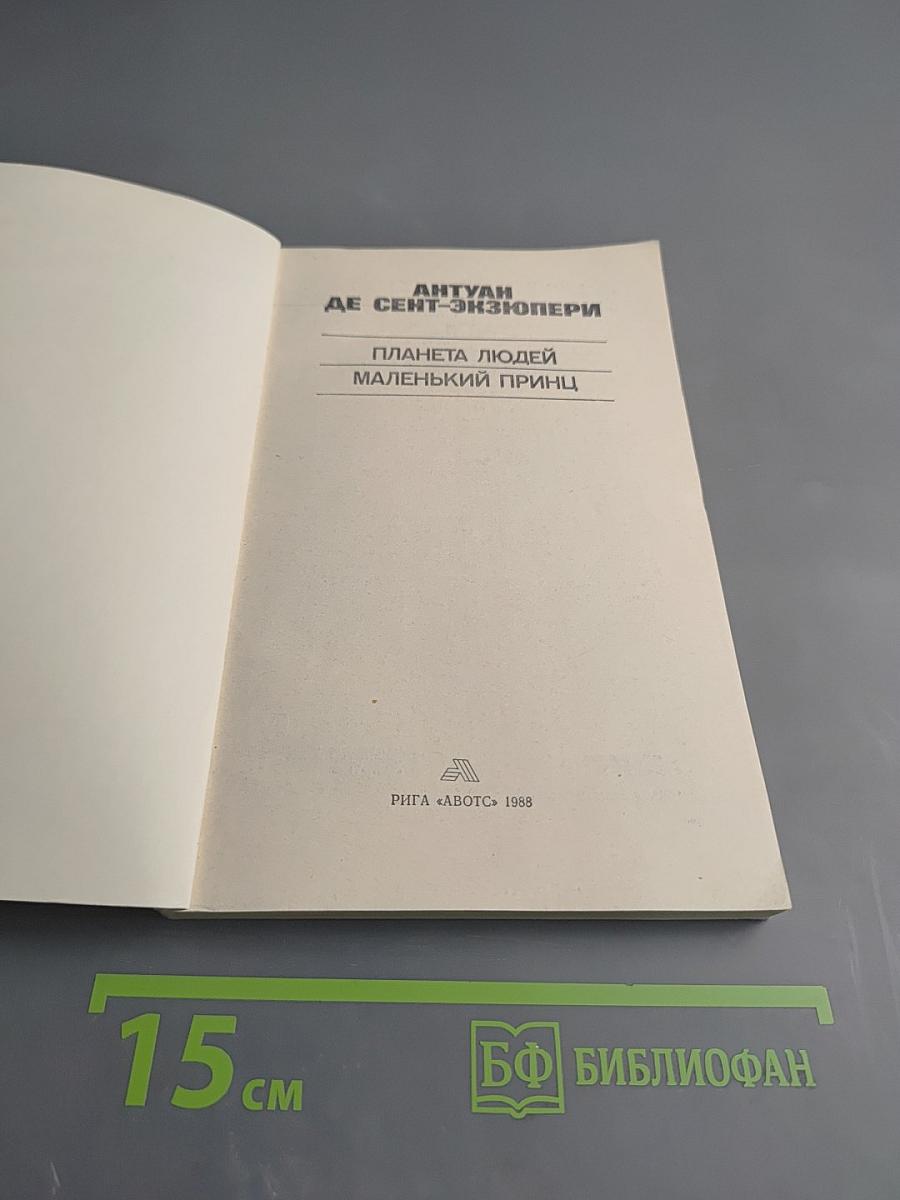 Планета людей. Маленький принц