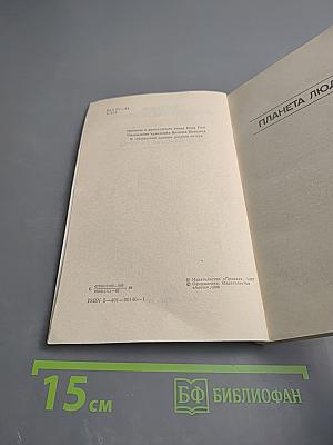 Планета людей. Маленький принц