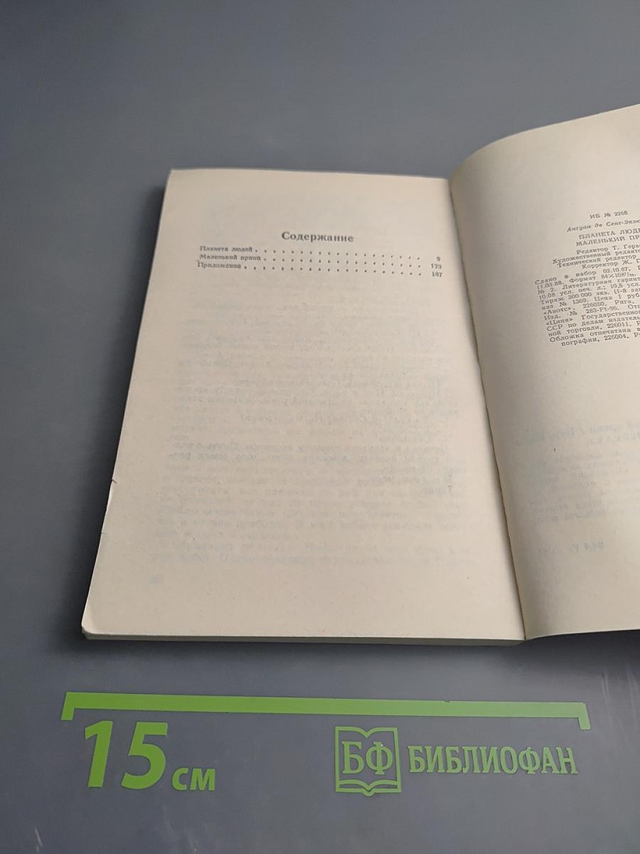 Планета людей. Маленький принц