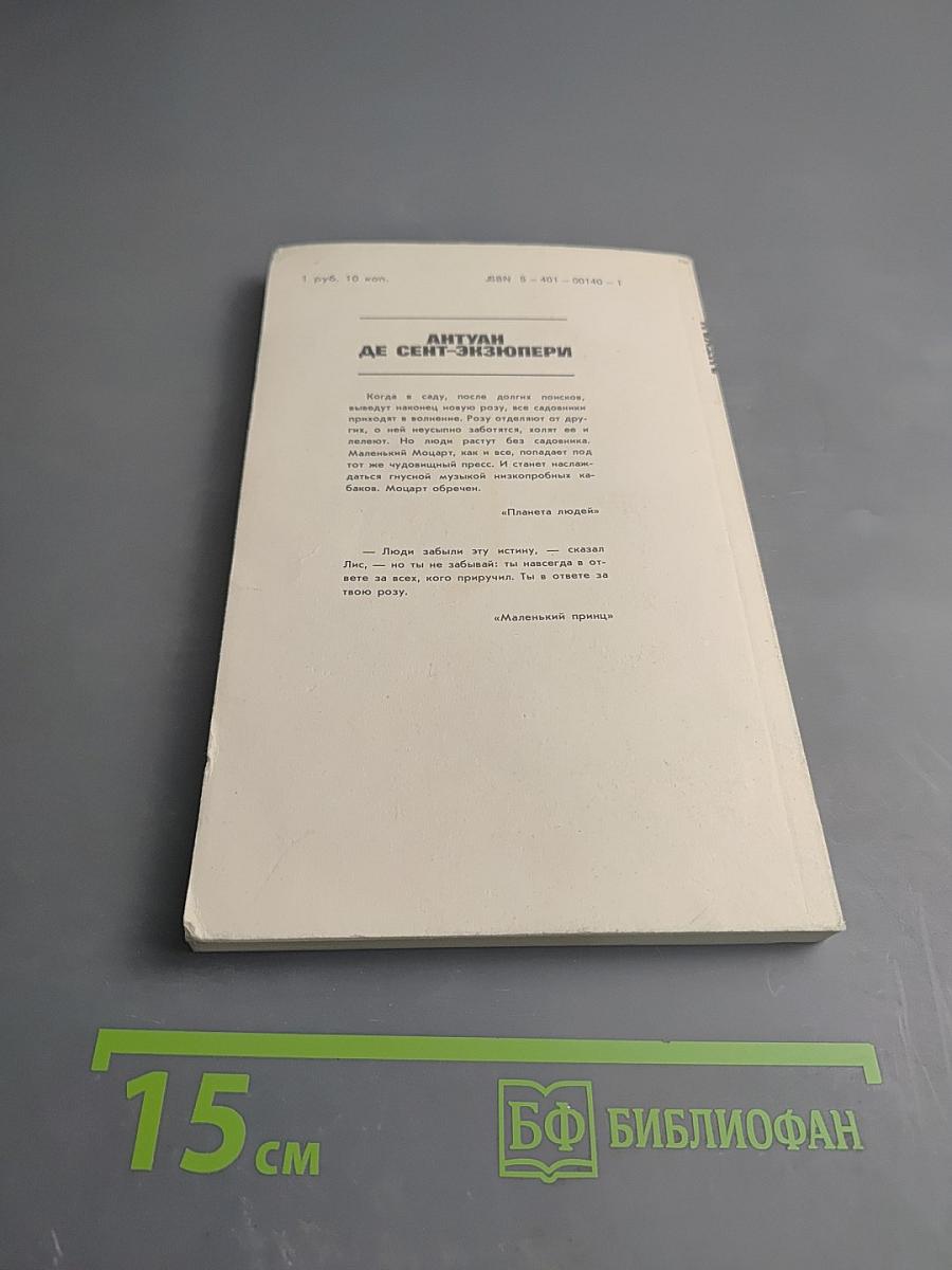 Планета людей. Маленький принц