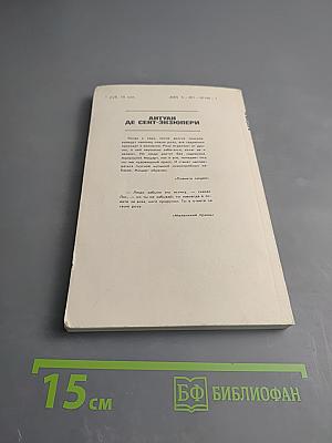 Планета людей. Маленький принц