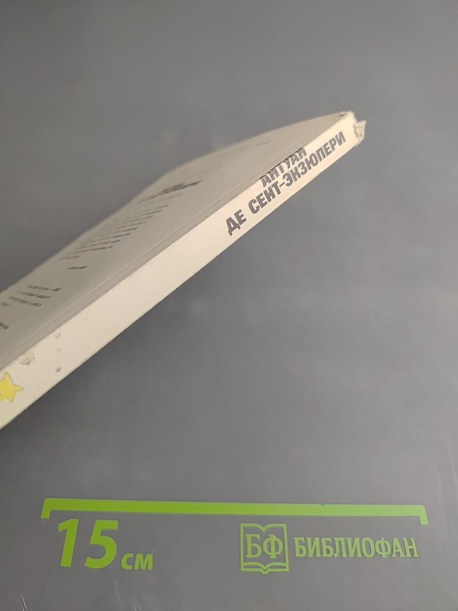 Планета людей. Маленький принц