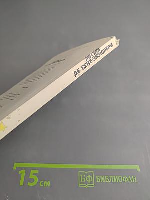 Планета людей. Маленький принц