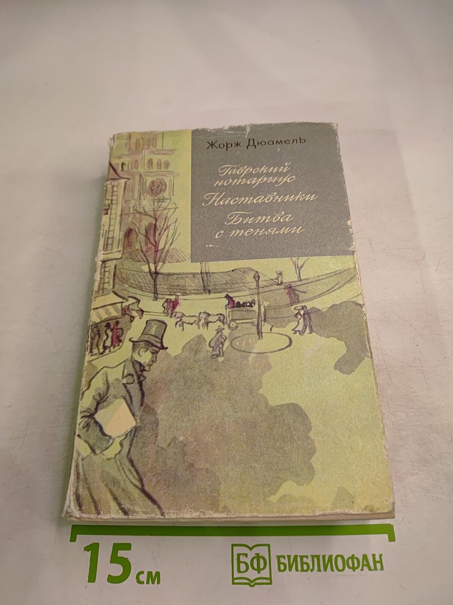 Гаврский нотариус. Наставники. Битва с тенями