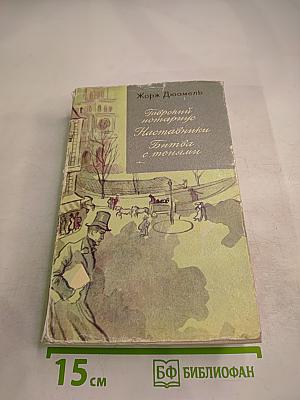 Гаврский нотариус. Наставники. Битва с тенями