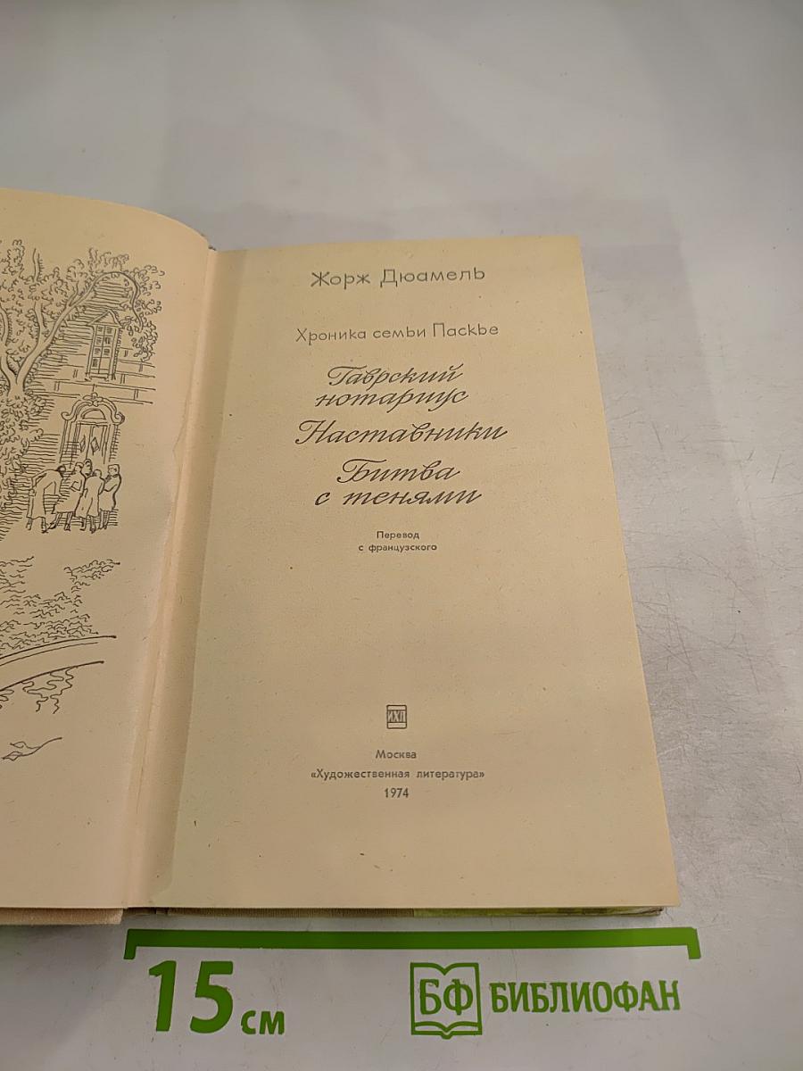 Гаврский нотариус. Наставники. Битва с тенями