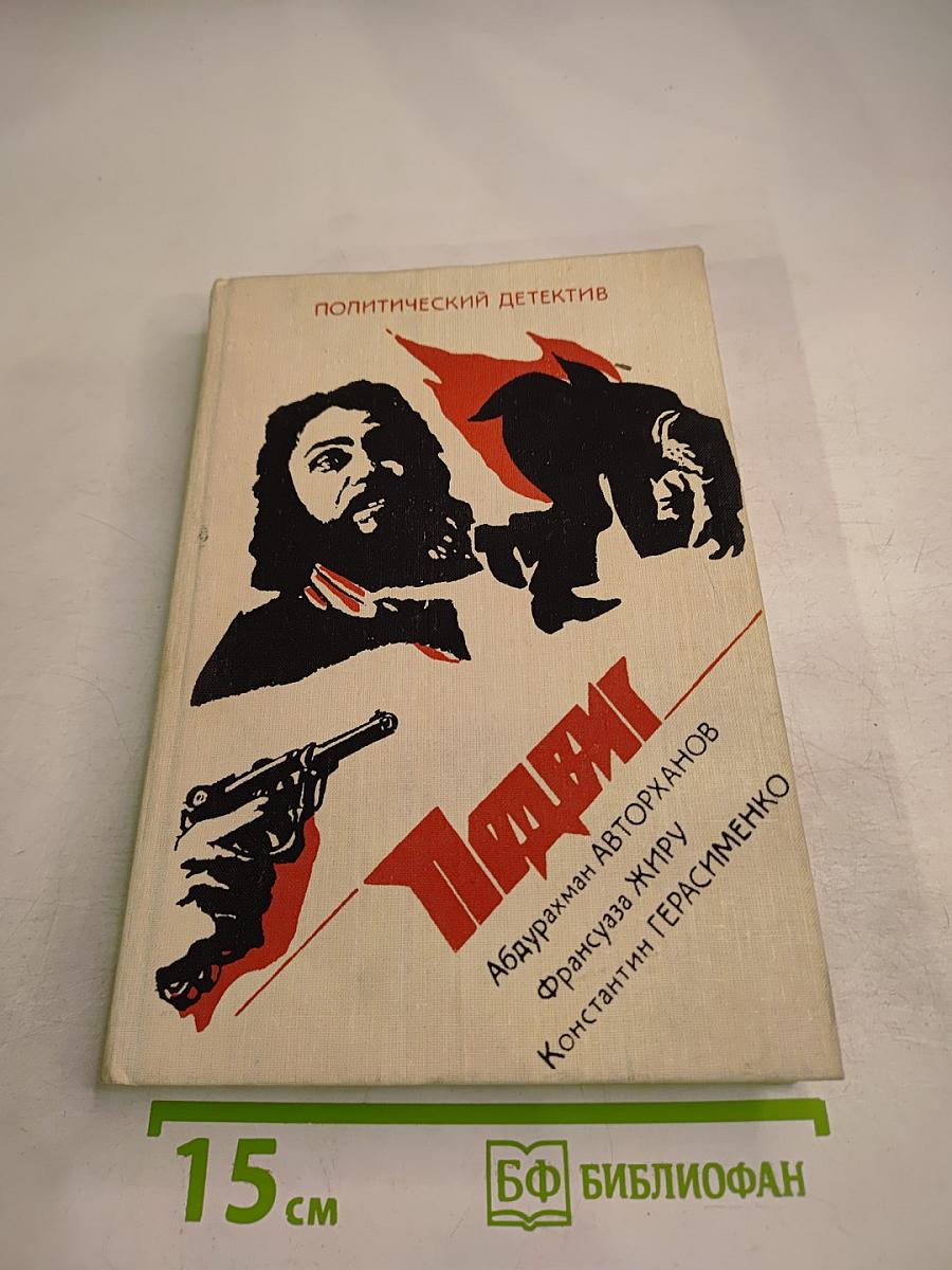 Правда: Загадка смерти Сталина. Шантаж. Махно