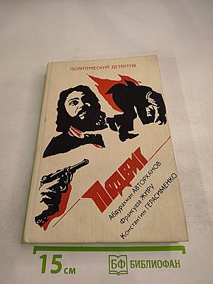 Правда: Загадка смерти Сталина. Шантаж. Махно