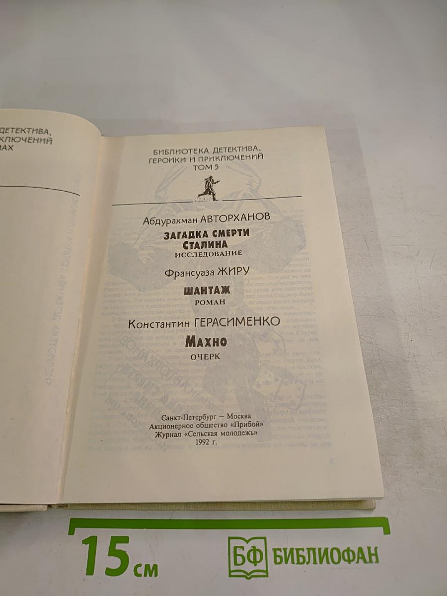 Правда: Загадка смерти Сталина. Шантаж. Махно