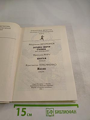 Правда: Загадка смерти Сталина. Шантаж. Махно