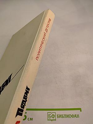 Правда: Загадка смерти Сталина. Шантаж. Махно