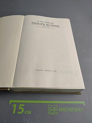 Рыцари Истины. Портреты французских писателей