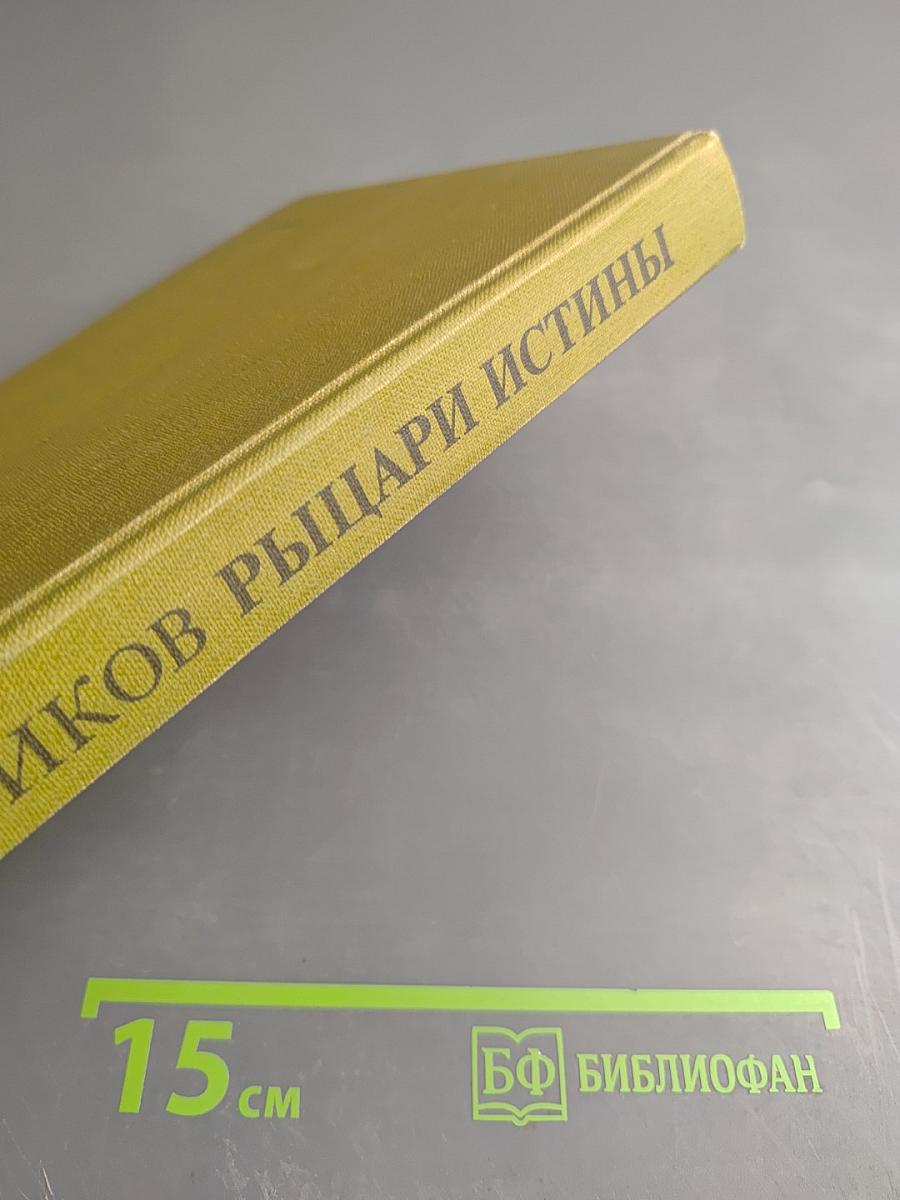 Рыцари Истины. Портреты французских писателей