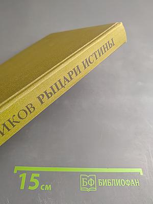 Рыцари Истины. Портреты французских писателей