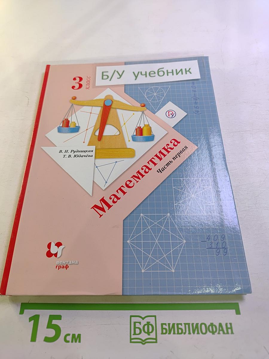 Математика. 3 класс. Часть первая