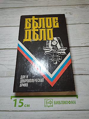 Белое дело. Дон и Добровольческая армия