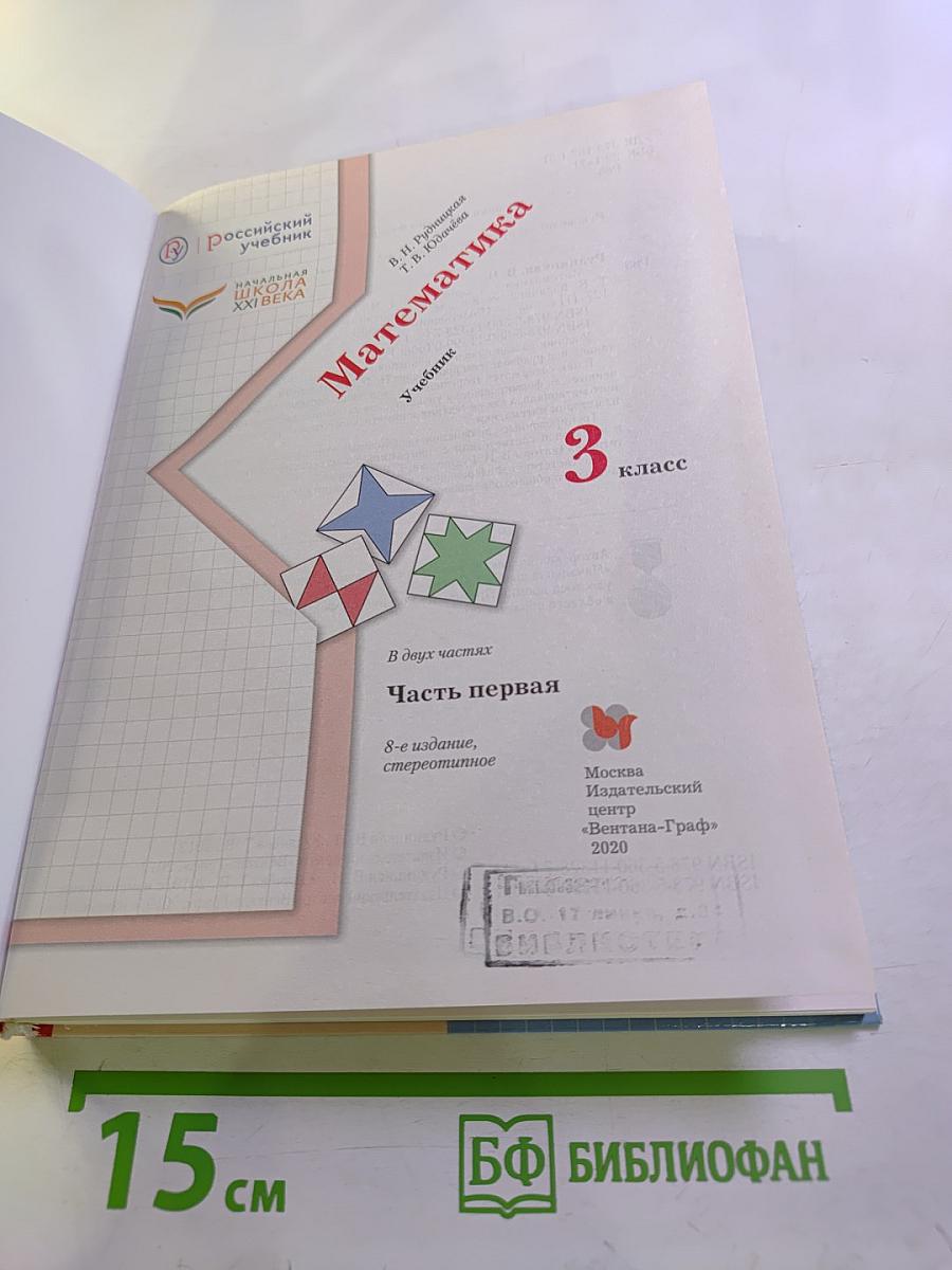 Математика. 3 класс. Часть первая