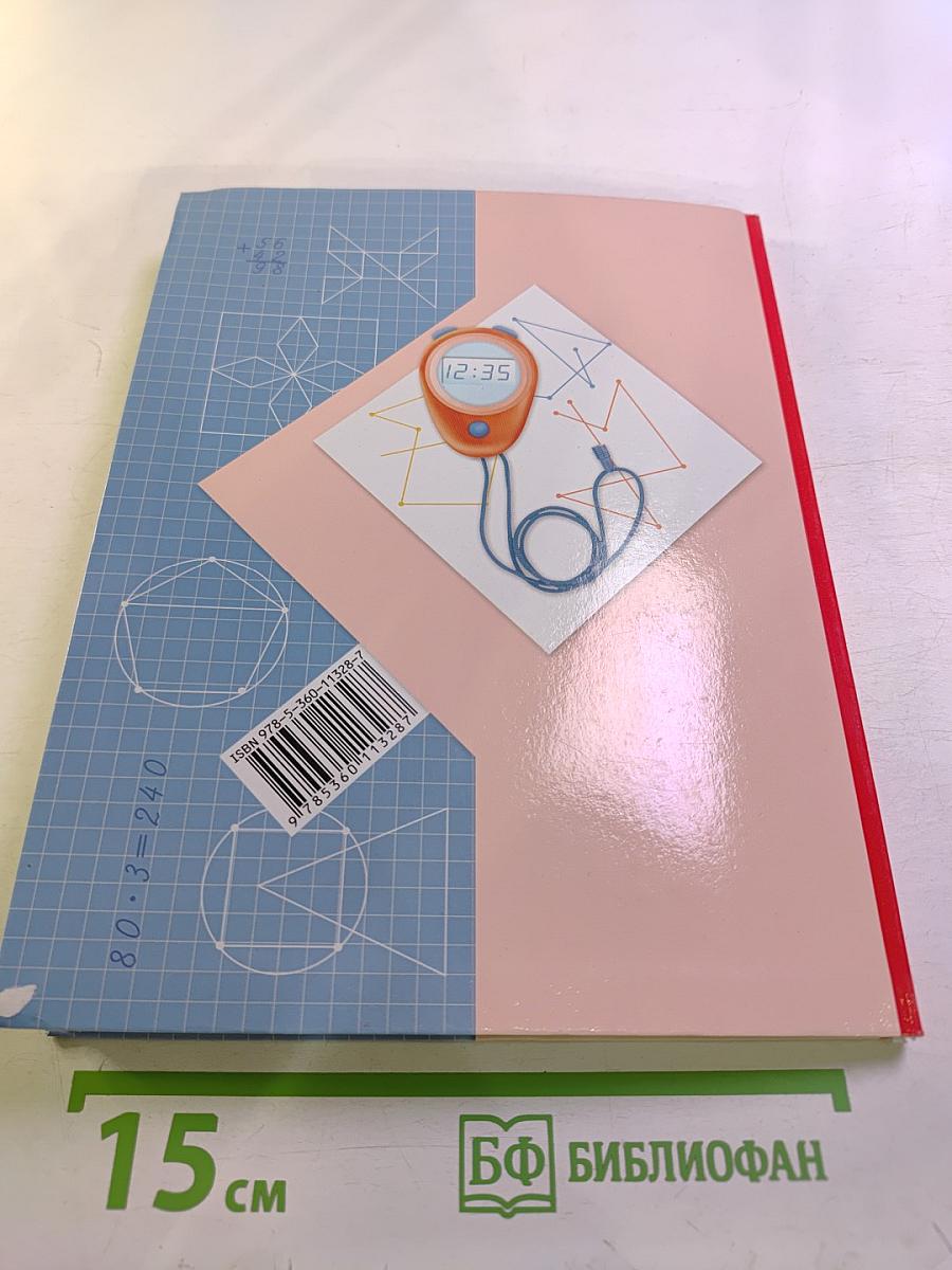 Математика. 3 класс. Часть первая