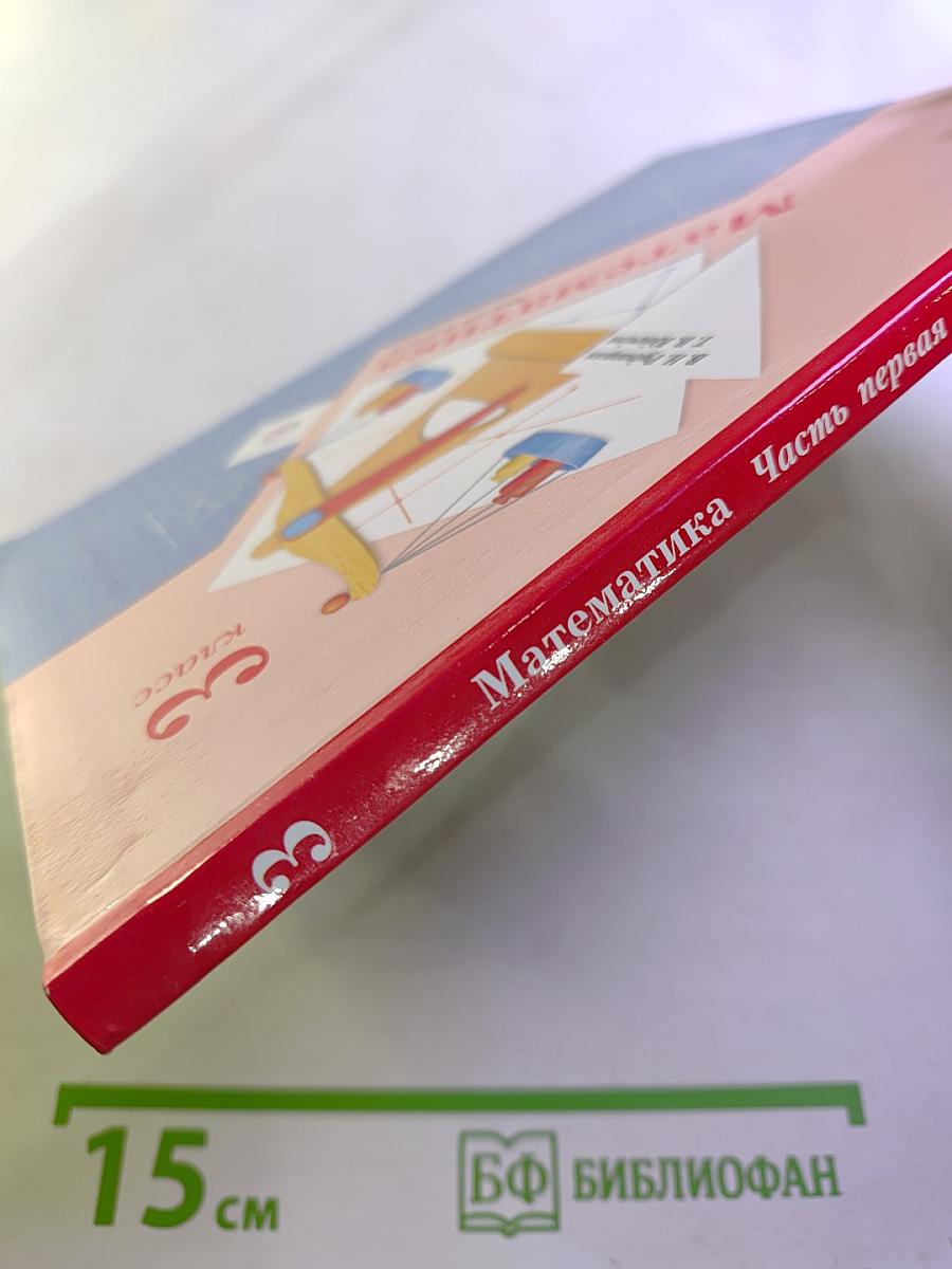 Математика. 3 класс. Часть первая