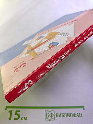 Математика. 3 класс. Часть первая