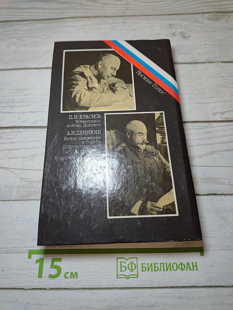 Белое дело. Дон и Добровольческая армия