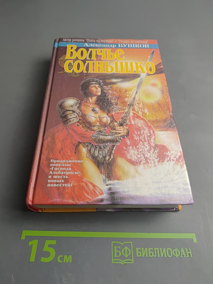 Волчье Солнышко