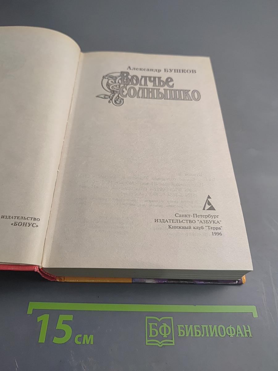 Волчье Солнышко