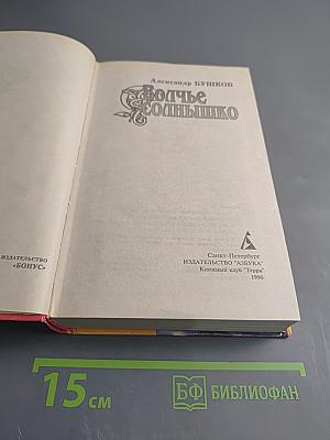 Волчье Солнышко