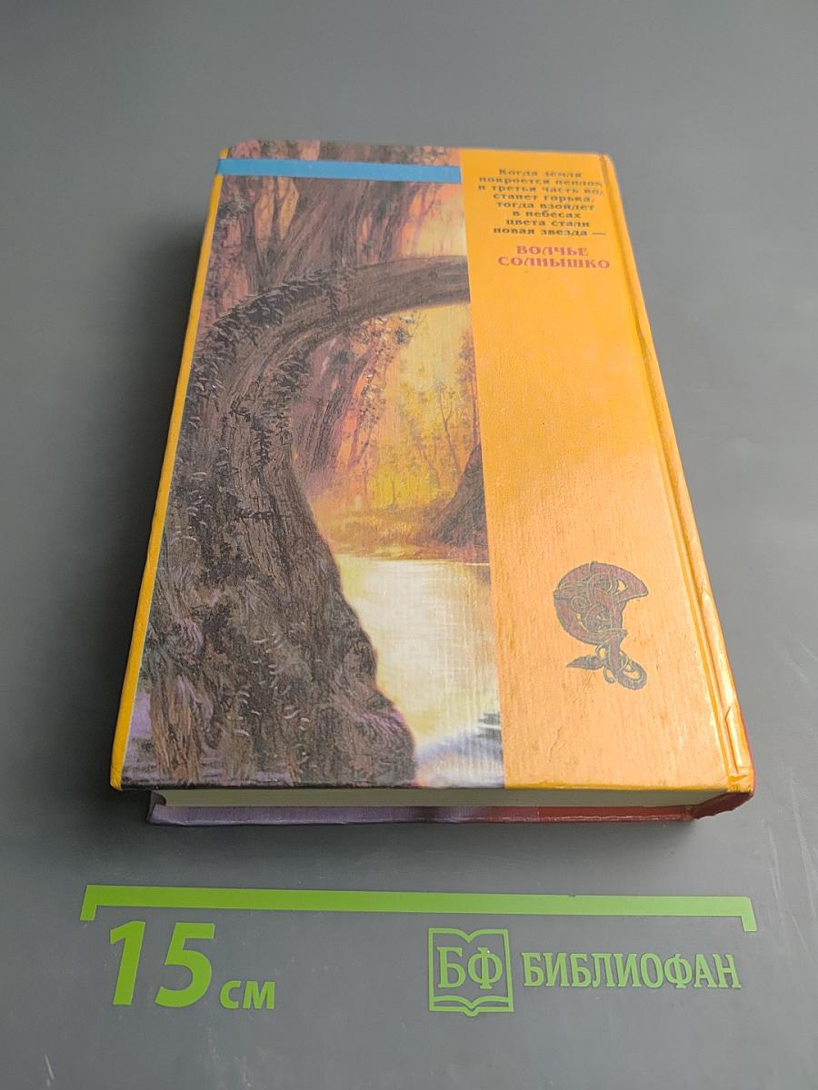 Волчье Солнышко