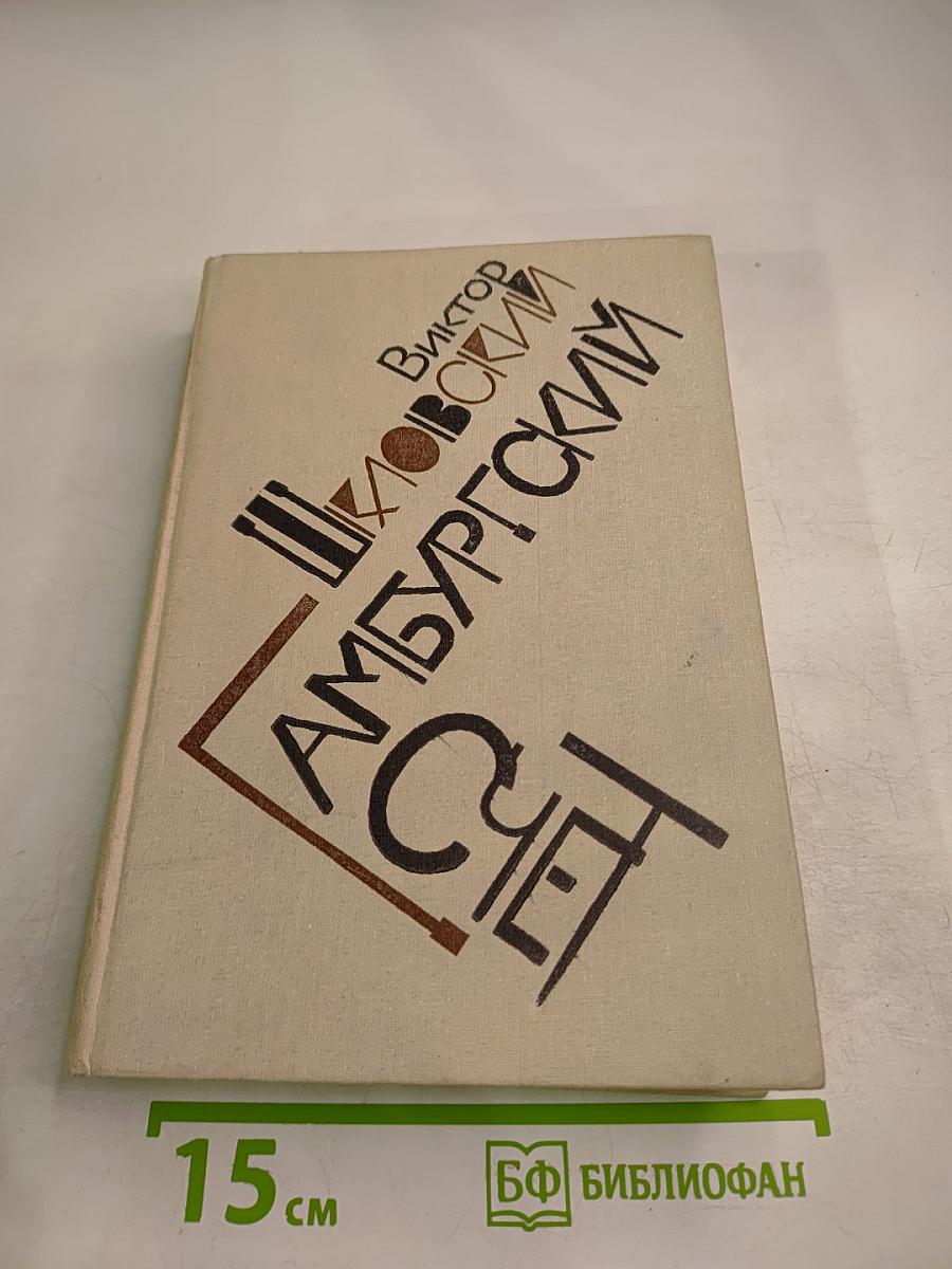 Гамбургский счет. Статьи – воспоминания – эссе (1914-1933)