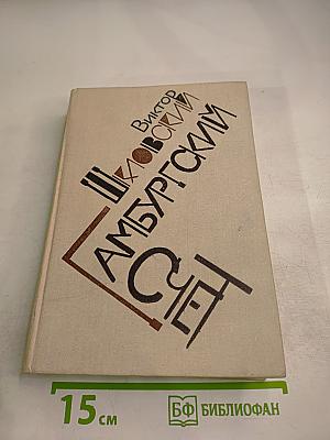 Гамбургский счет. Статьи – воспоминания – эссе (1914-1933)