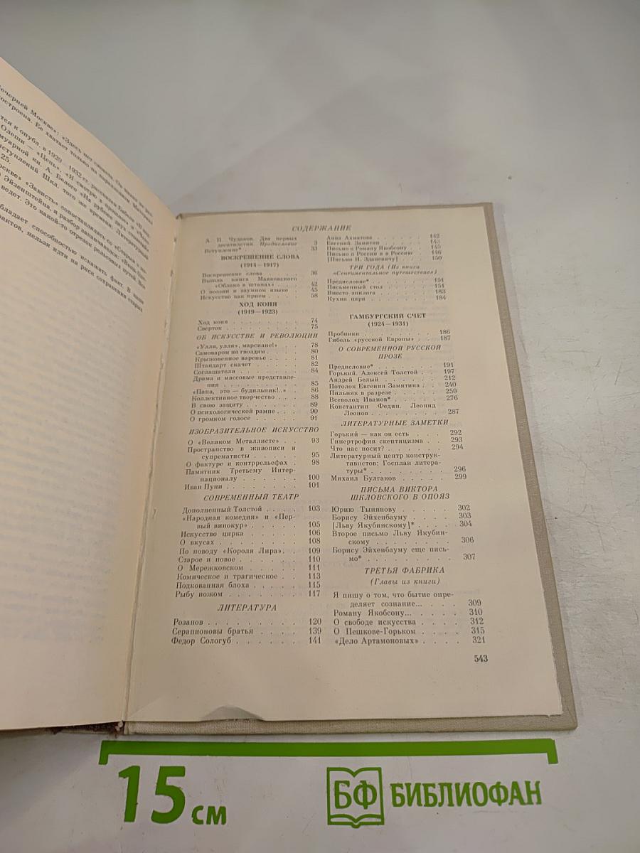 Гамбургский счет. Статьи – воспоминания – эссе (1914-1933)