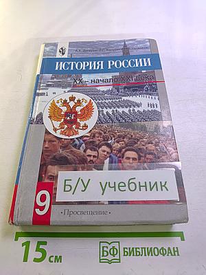 История России. XX – начало XXI века для 9 класса
